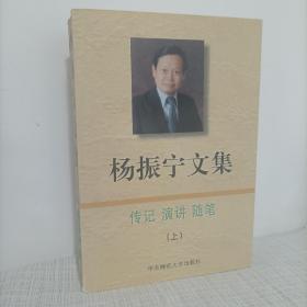 杨振宁文集 上下册