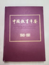 中国教育年鉴（1949—1981）