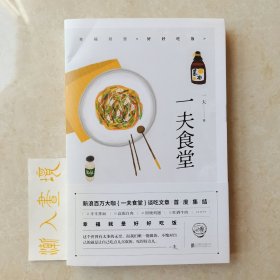 一夫食堂：幸福就是好好吃饭