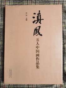 滇风五人中国画作品集，本画集画家之一杨鹏签赠本，8开，全品）（注意：东北三省甘肃省海南省另加快递费10元）