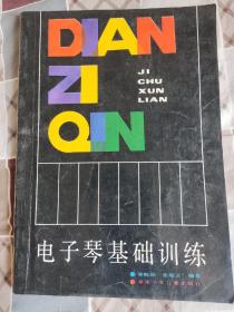 電子琴基礎(chǔ)訓(xùn)練  1987版
