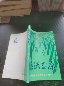绿沃高原 云南高等林业教育五十周年绿沃 徐永椿签名