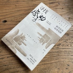 寻找感动力：跟齐宏伟一起看电影（作者签名本）