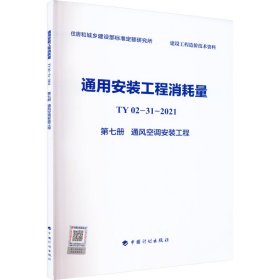 新华正版 通用安装工程消耗量 TY02-31-2021 第7册 通风空调安装工程 住房和城乡建设部标准定额研究所 编 9787518214051 中国计划出版社