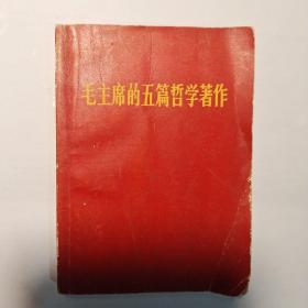 毛主席的五篇哲学著作