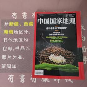 中国国家地理2017年第7.5期（两期合售）