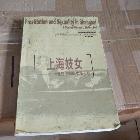 上海妓女：19-20世纪中国的卖淫与性