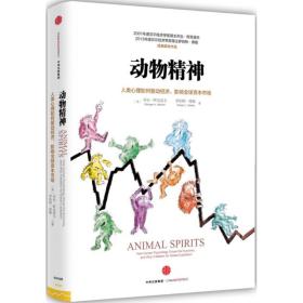 动物精神：人类心理如何驱动经济、影响优选资本市场乔治·阿克洛夫