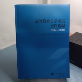 高等教育自学考试文件选编 : 1997～2010