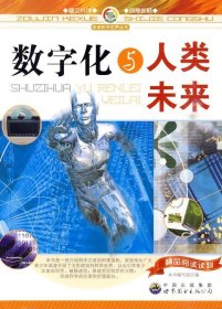 走进科学世界丛书:数字化与人类未来 【正版九新】