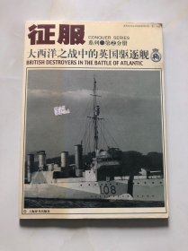 征服大西洋之战中的英国驱逐舰