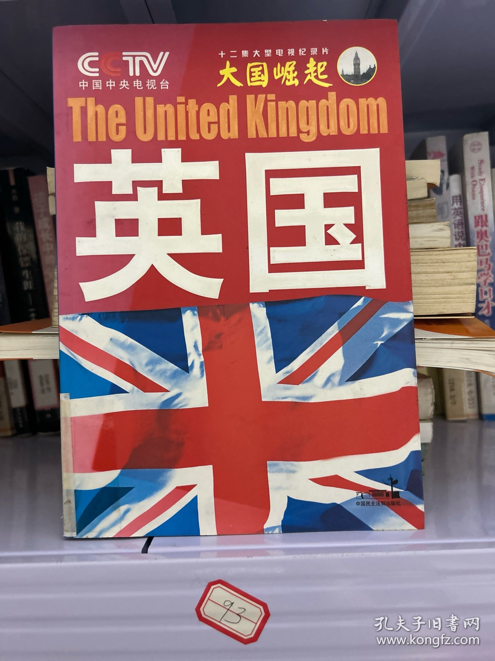 大国崛起：英国