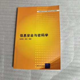 信息安全与密码学