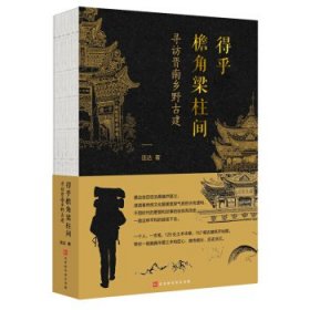 得乎檐角梁柱间：寻访晋南乡野古建（一本有故事的古建手绘图解）