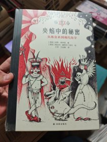 火焰中的秘密：从炼金术到现代化学 塑封未拆全新