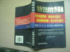 我所交往的世界领袖(“免邮费的”累计15元发货，不足15元急需发货补3元邮费，拍品3日内交割)