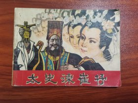 连环画 太史谏崔杼