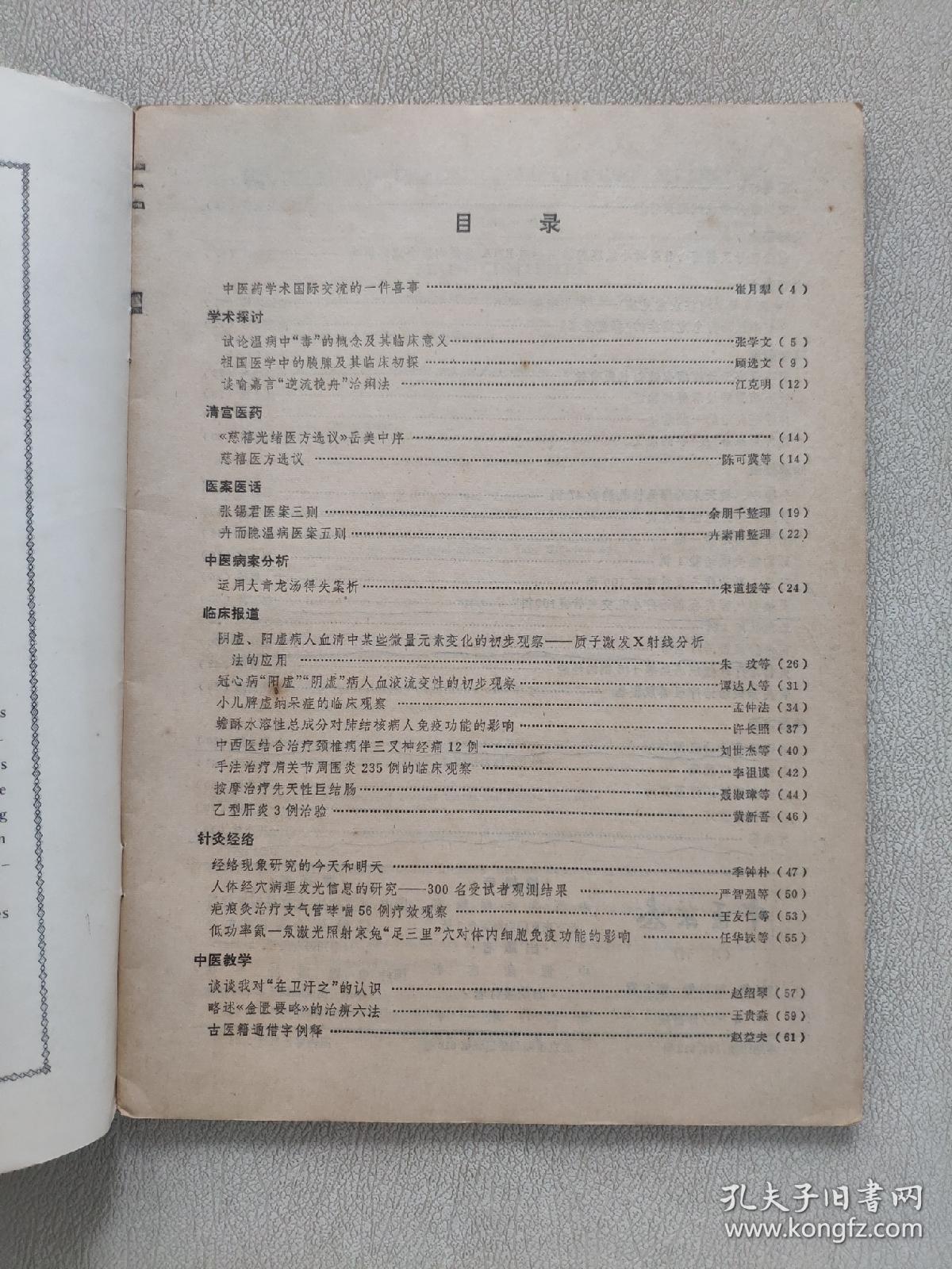 中医杂志  1981年第8期
