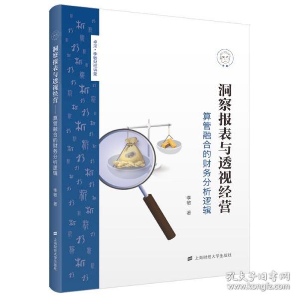 洞察报表与透视经营：算管融合的财务分析逻辑