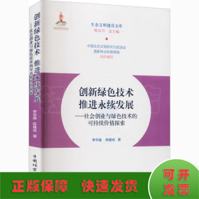 创新绿色技术推进永续发展--社会创业与绿色技术的可持续价值探索/生态文明建设文库