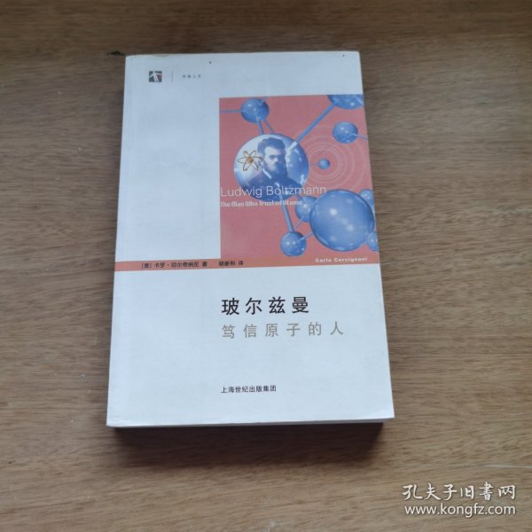 玻尔兹曼：笃信原子的人