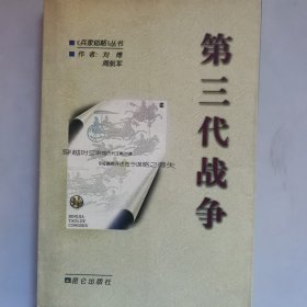 第三代战争