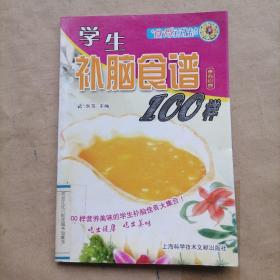 食尚百味：学生补脑食谱100样