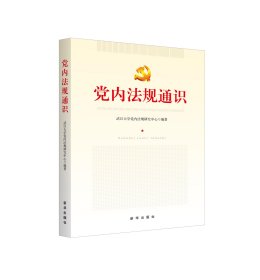 【正版新书】党内法规通识