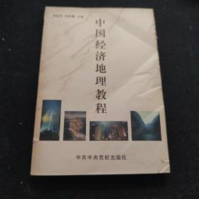 中国经济地理教程