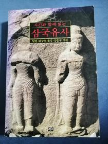 삼국유사 韩文原版书：写真插图版三国遗事（彩色）（2002年）大32开，464页