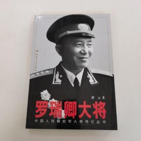 罗瑞卿大将