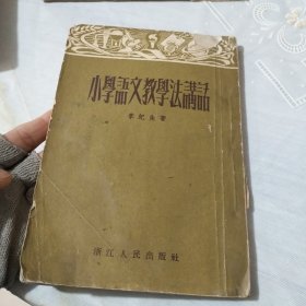 小學(xué)語(yǔ)文教學(xué)法講話