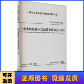 上海市域铁路水文地质勘察规范（试行）