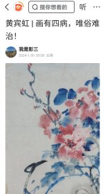 被头条引用推荐 黄宾虹花鸟是从年轻到垂暮之年一直在画早年他的花鸟画受扬州著名画家陈崇光的影响继承的是沈周、陈白阳“观物之生”的理念，走的是草书笔法和水墨或色彩渲染来表现“物物有一种生意”的写意路径。所以较早期的花卉题材，多取山花野卉的用笔、落墨、构图，但见轻捷和单纯，尤其用色，唯美唯柔，似手边随意流泻的温情。专擅花鸟大写意的潘天寿先生就称黄宾虹先生山水为“绝妙”，其花鸟为“更妙，妙在自自在在”。