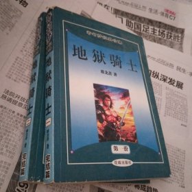 地狱骑士(全二册)