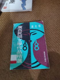 广西民间文学作品精选，浦北卷