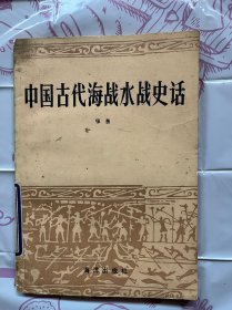 中国古代海战水战史话