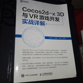 Cocos2d-x 3D与VR游戏开发实战详解