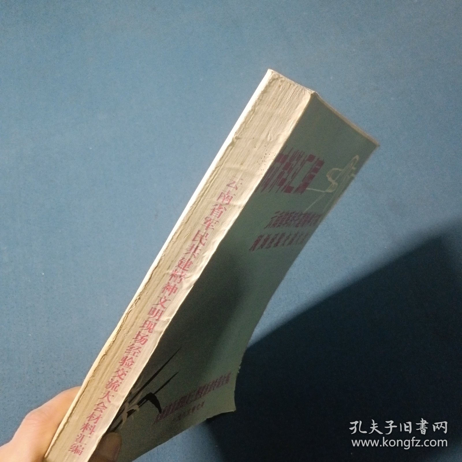 云南省军民共建精神文明现场经验交流大会