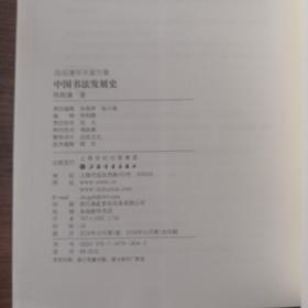陈振濂学术著作集·中国书法发展史