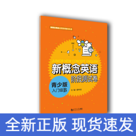 新概念英語青少版入門級(jí)B階段測(cè)試卷