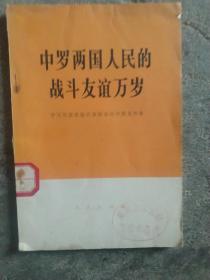 中罗人民的战斗友谊万岁