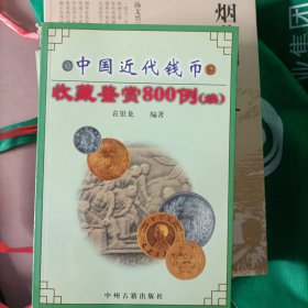 中国近代钱币收藏鉴赏 800 例(续)