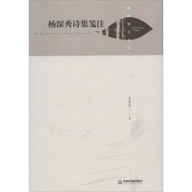 正版包邮 杨深秀诗集笺注 王崇任 中国书籍出版社