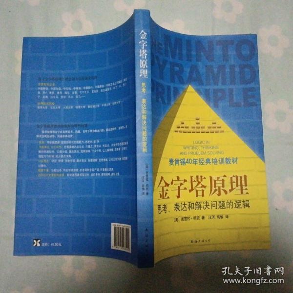 金字塔原理：思考、表达和解决问题的逻辑