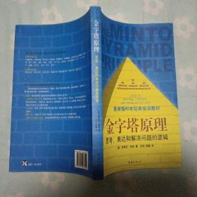 金字塔原理：思考、表达和解决问题的逻辑