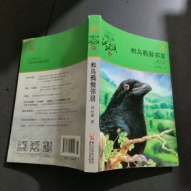 和乌鸦做邻居