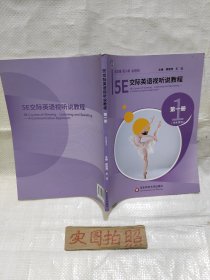 5E交际英语视听说教程第一册(学生用书)