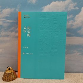 徐贵祥粗笔签名《茅盾文学奖获奖作品全集：历史的天空》
