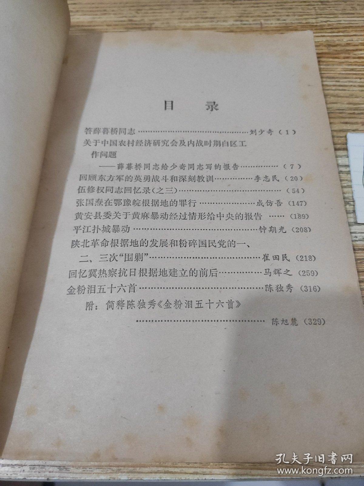 中共党史资料（第4辑）--刘少奇《答薛暮桥问》等--中共中央党史资料征集委员会 中共中央党史研究室编 舒同题签。中共中央党校出版社。1982年。1版1印